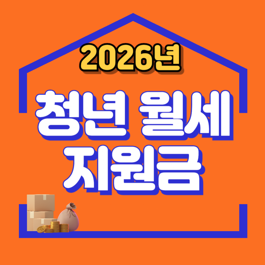 2026년부터 상시 신청으로 변경된 청년월세지원금의 소득 기준, 재산 조건, 신청 방법을 요약한 인포그래픽