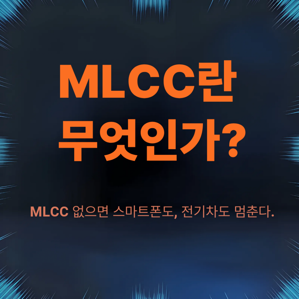 MLCC란 무엇인가?