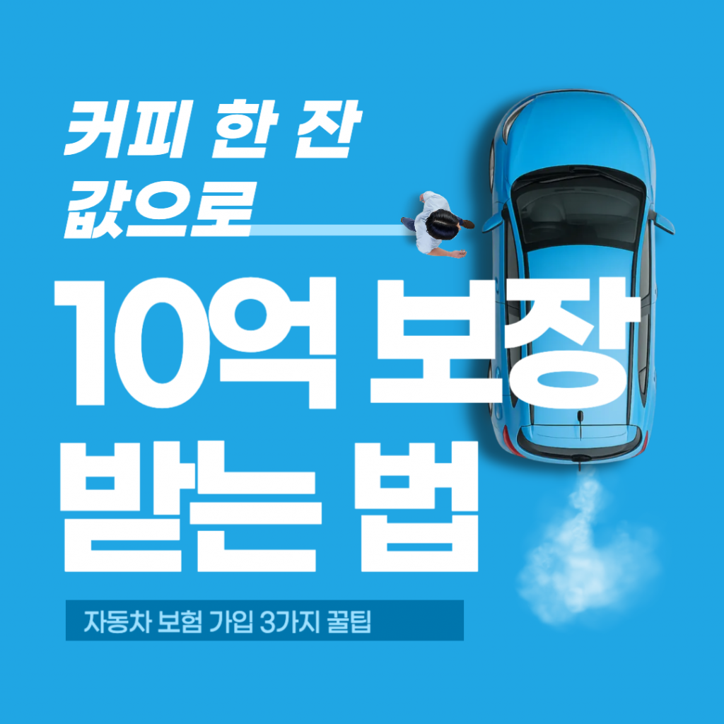 자동차 보험 가입 시 필수 체크리스트 3가지를 확인하여 커피 한 잔 가격의 적은 비용으로 10억 보상을 보장받는 재테크 방법 설명 이미지