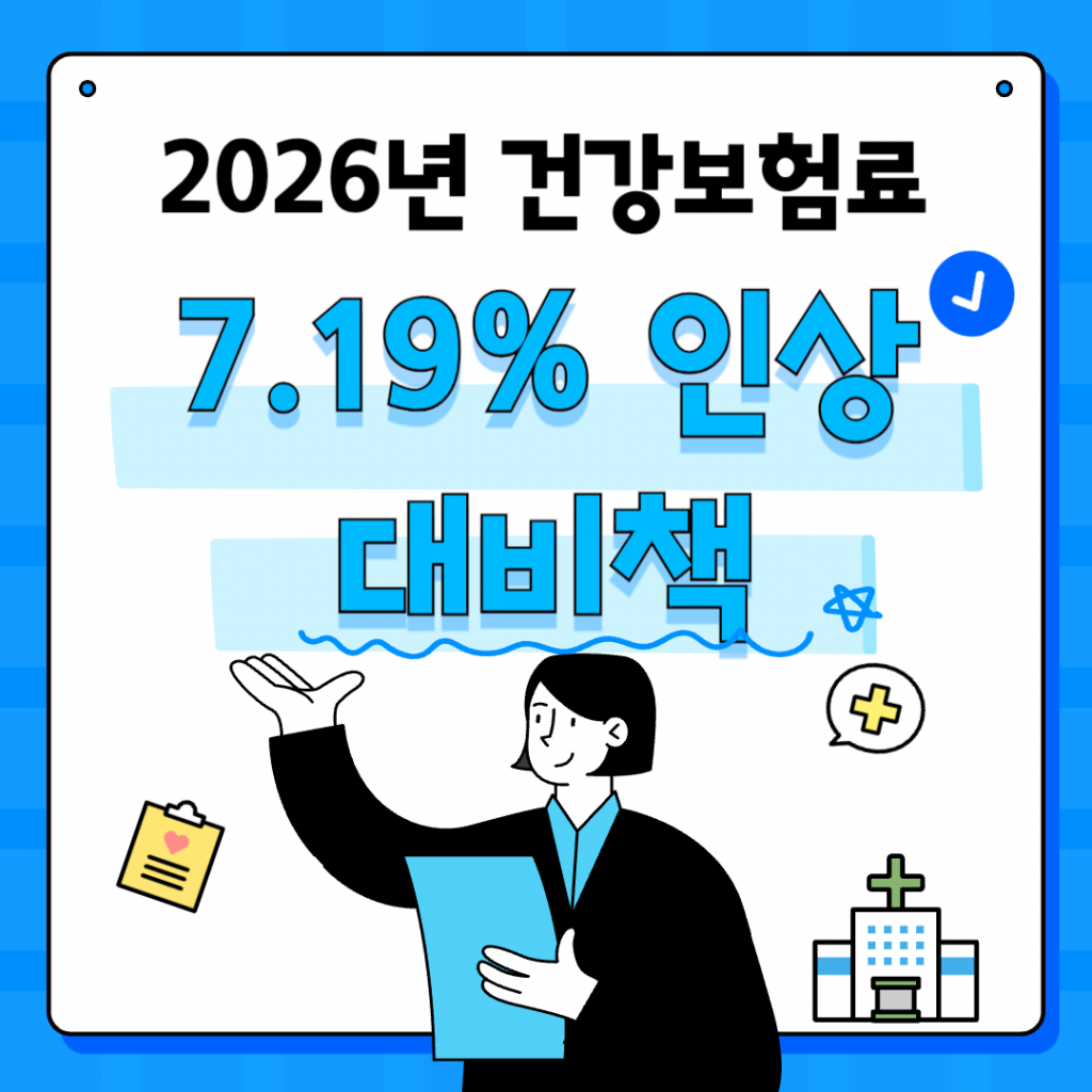 '2026 건강보험료 7.19% 인상 대비책'이라는 문구가 적힌 정보성 이미지. 직장가입자 보수월액 보험료 산정 방식과 지역가입자 재산 점수 개편에 따른 부담 완화 전략 안내