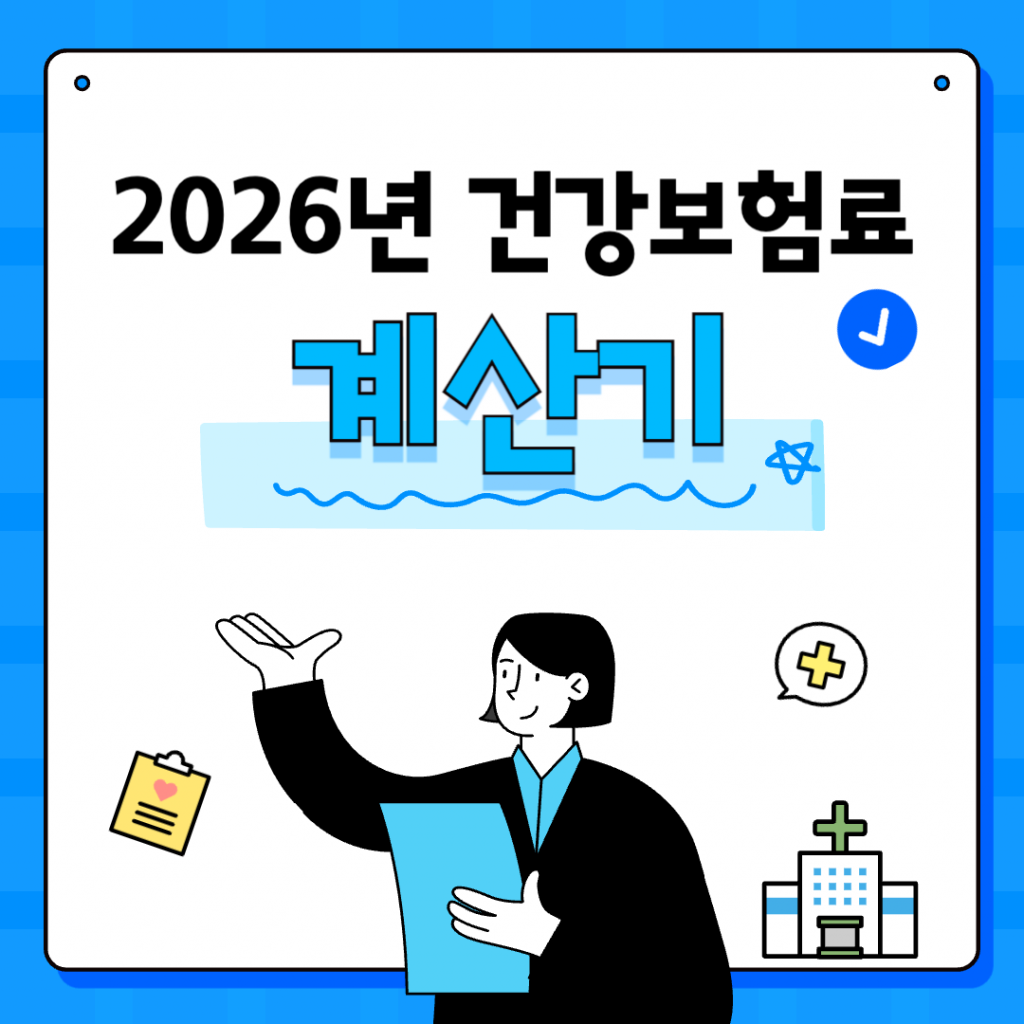 2026년 인상된 건강보험료율 7.19%를 반영한 직장가입자 및 지역가입자 전용 건강보험료 자동 계산기 화면 이미지