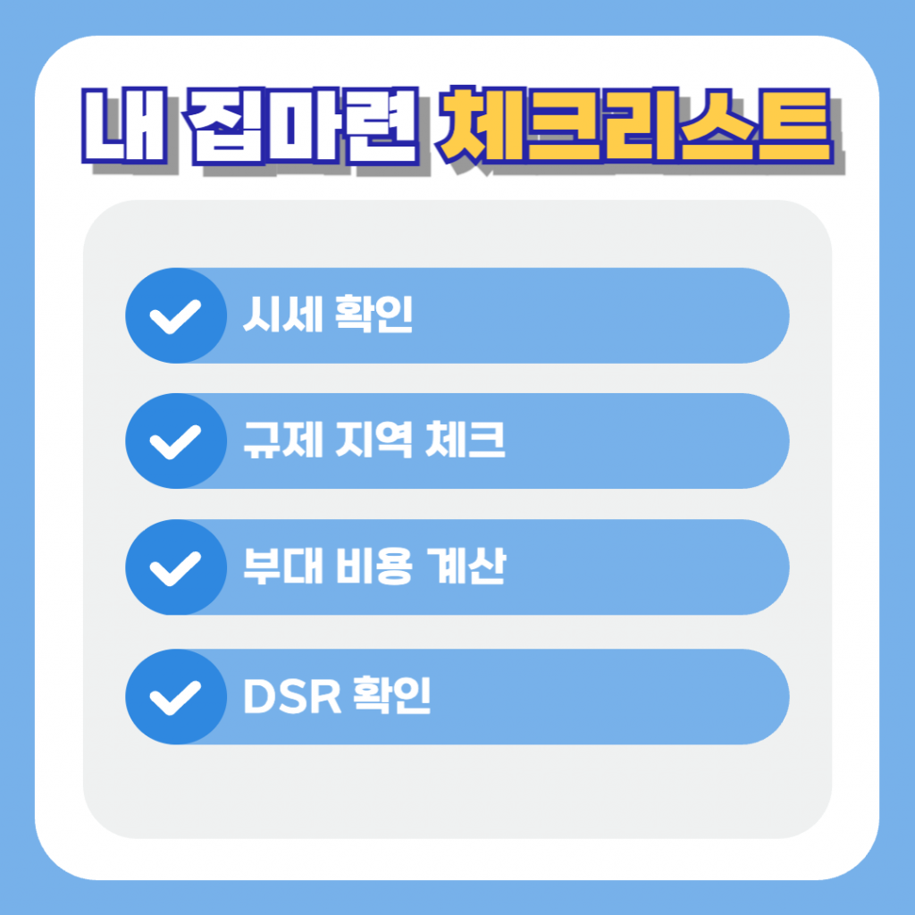 2026년 스트레스 DSR 3단계와 자금조달계획서 증빙 의무를 반영한 내 집 마련 단계별 필수 체크리스트 인포그래픽