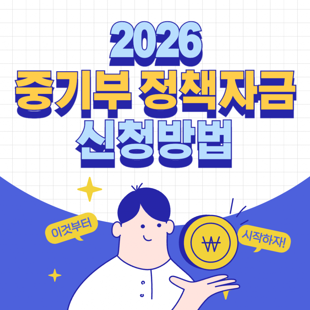 중소벤처기업진흥공단 누리집을 통한 2026년 중소기업 정책자금 온라인 신청 방법과 정책자금 내비게이션 활용 가이드 이미지