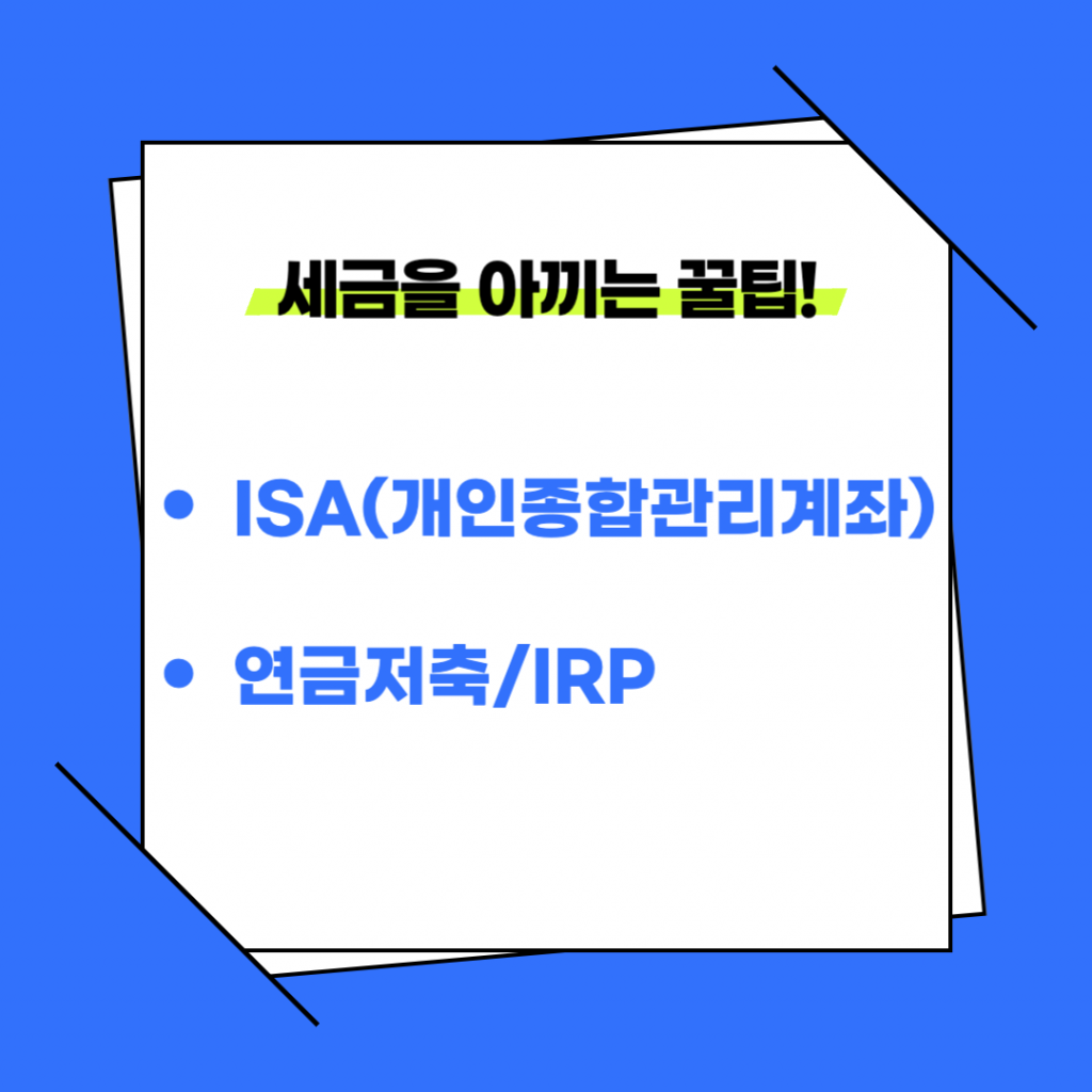 '세금 줄이는 꿀팁' 문구와 함께 ISA(개인종합관리계좌), 연금저축, IRP 항목이 나열된 절세 금융 상품 안내 이미지.
