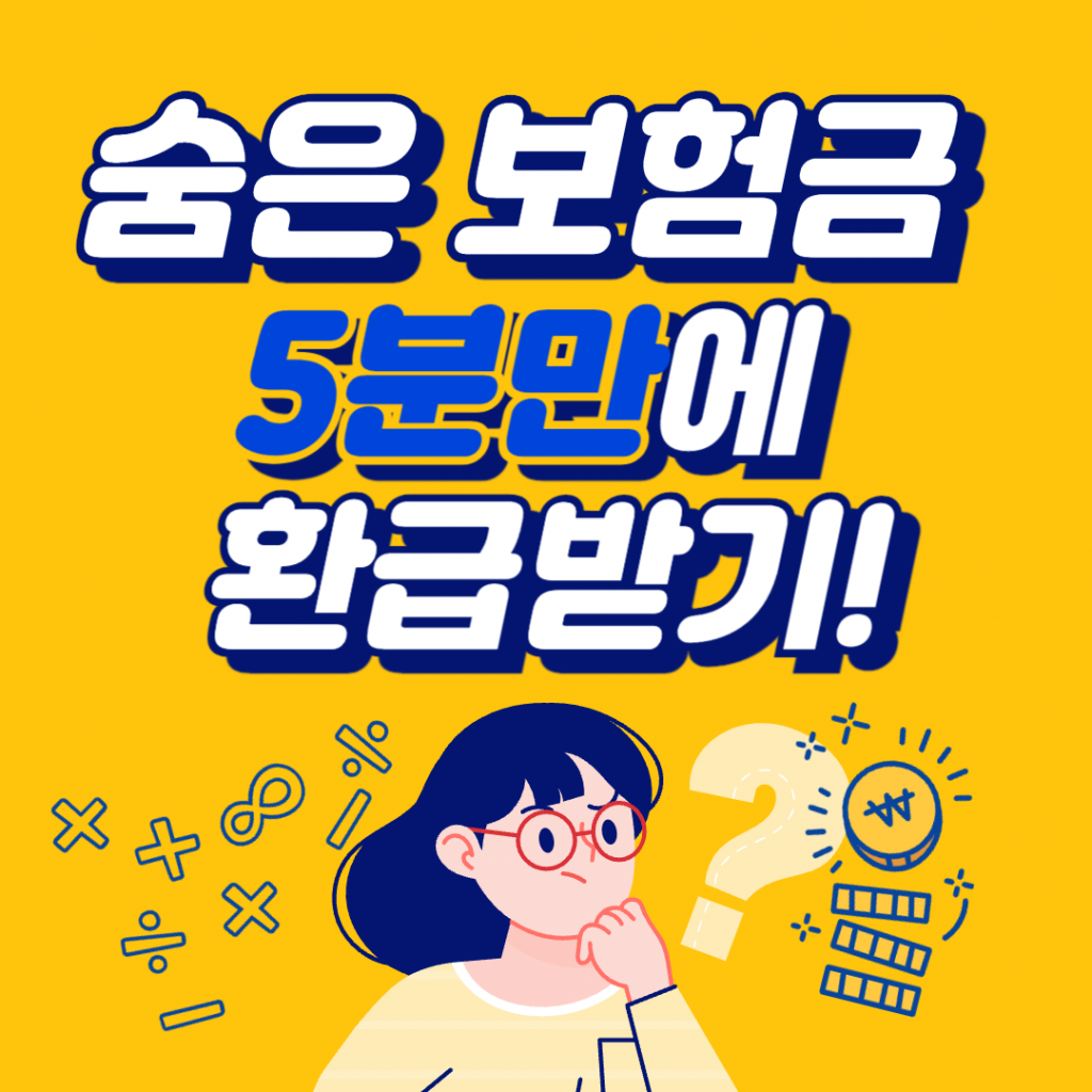 숨은 보험금을 조회하고 5분 만에 간편하게 환급 신청을 완료하는 과정을 보여주는 인포그래픽 이미지.