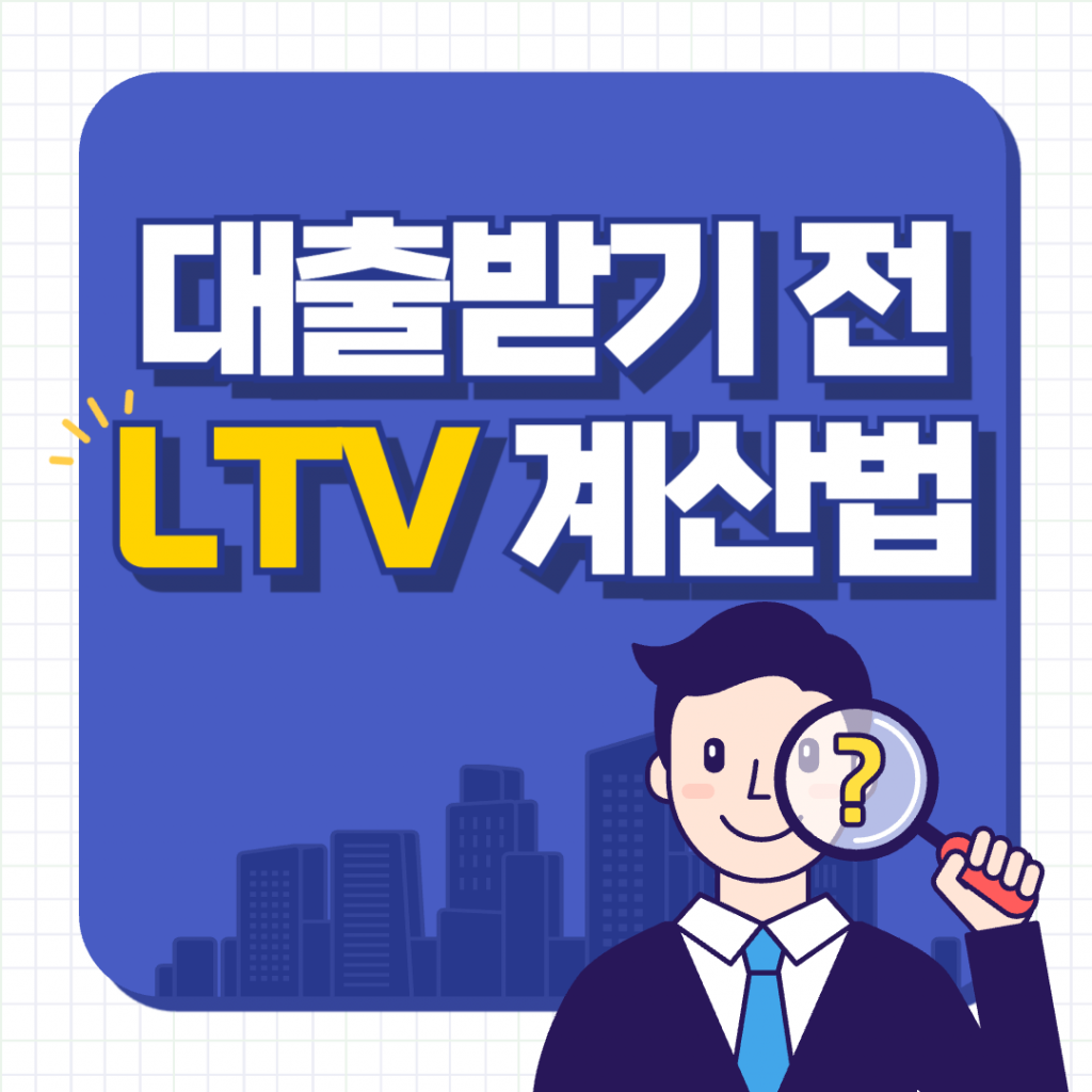 아파트 KB시세와 규제 지역별 LTV 비율을 곱하여 주택담보대출 가능 금액을 산출하는 LTV 계산 공식 안내 이미지