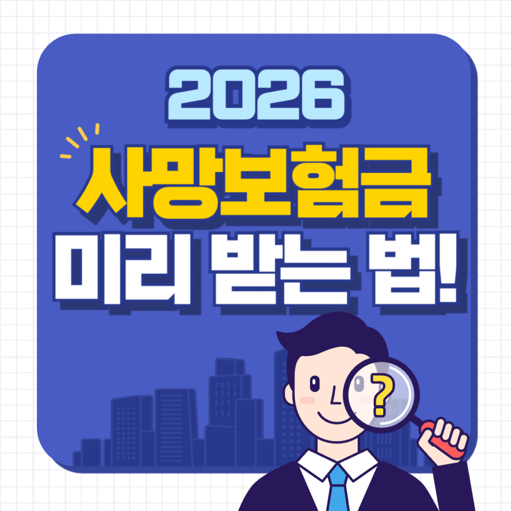 종신보험의 사망보험금을 생전에 연금으로 전환하거나 선지급 특약을 통해 미리 받는 법을 설명하는 금융 가이드 이미지