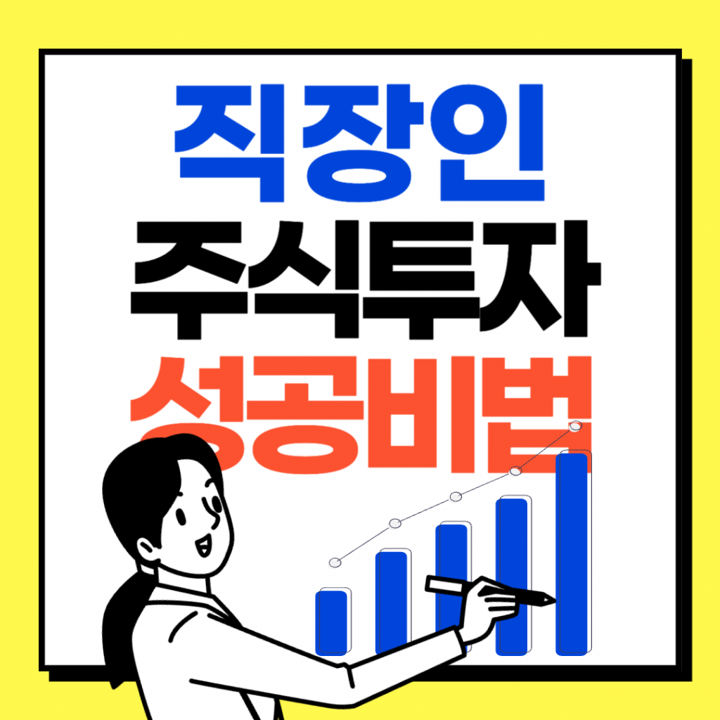 직장인 주식투자 성공 비법을 정리한 인포그래픽 이미지