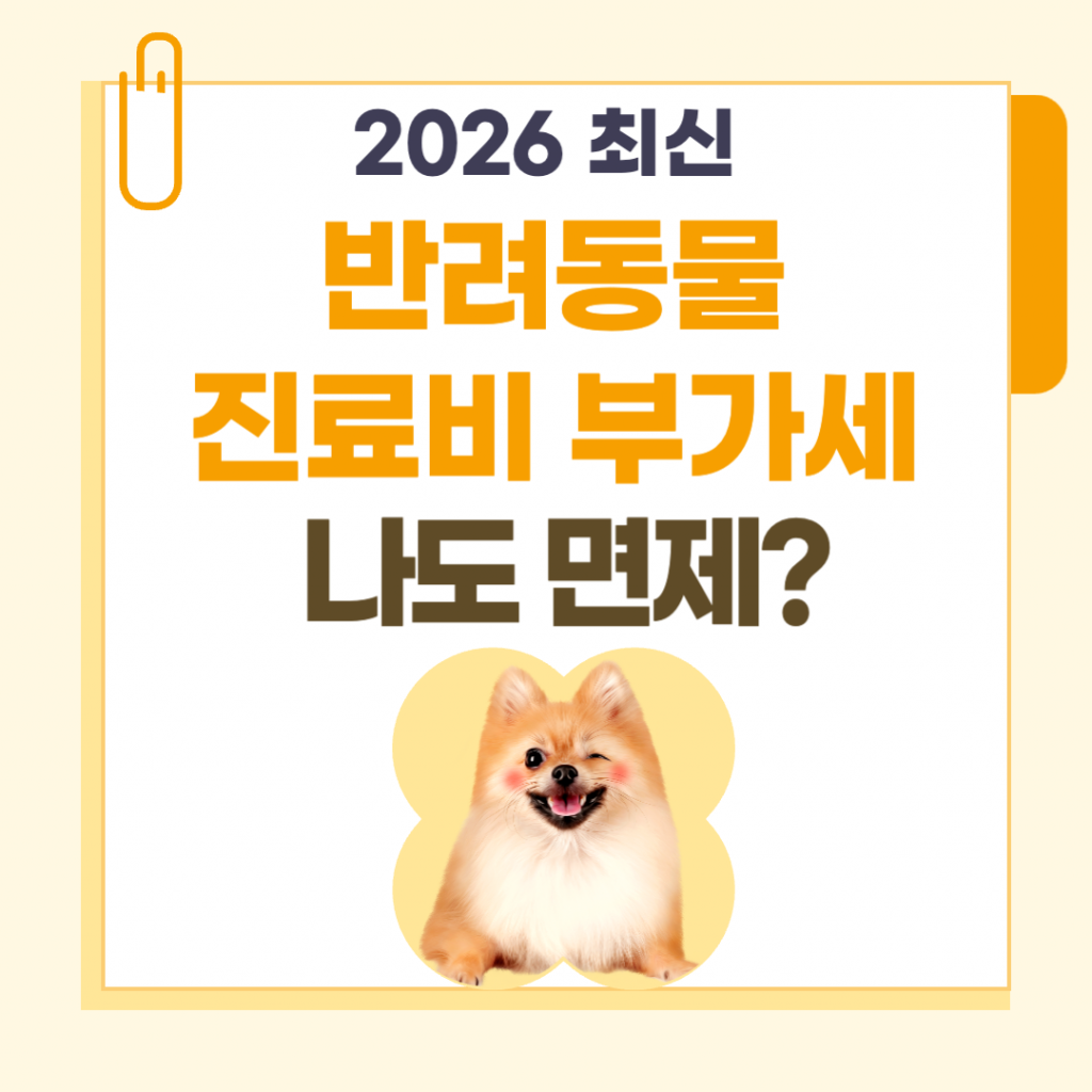 반려동물 진료비 부가세 면제 대상과 혜택을 안내하는 텍스트가 포함된 안내 이미지
