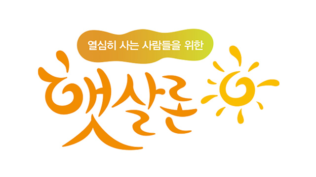 서민금융진흥원의 저금리 정책자금 대출인 햇살론 지원 대상과 혜택을 설명하는 인포그래픽 이미지