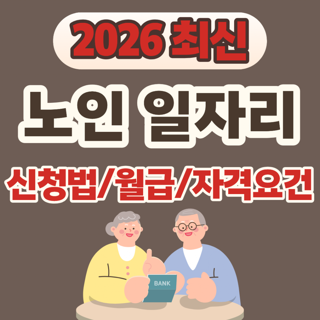2026년 노인 일자리 사업 신청방법 및 월급 자격 요건 안내 대표 이미지