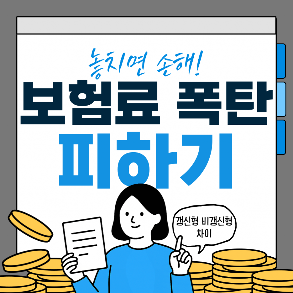 보험료 폭탄을 피하기 위한 갱신형 보험과 비갱신형 보험의 장단점