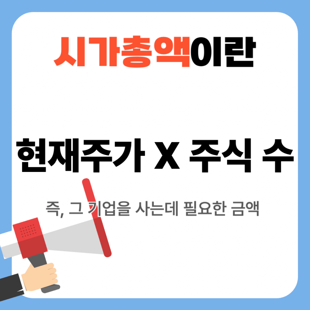 시가총액 이란 현재주가 x 주식수 그 기업을 사는데 필요한 금액