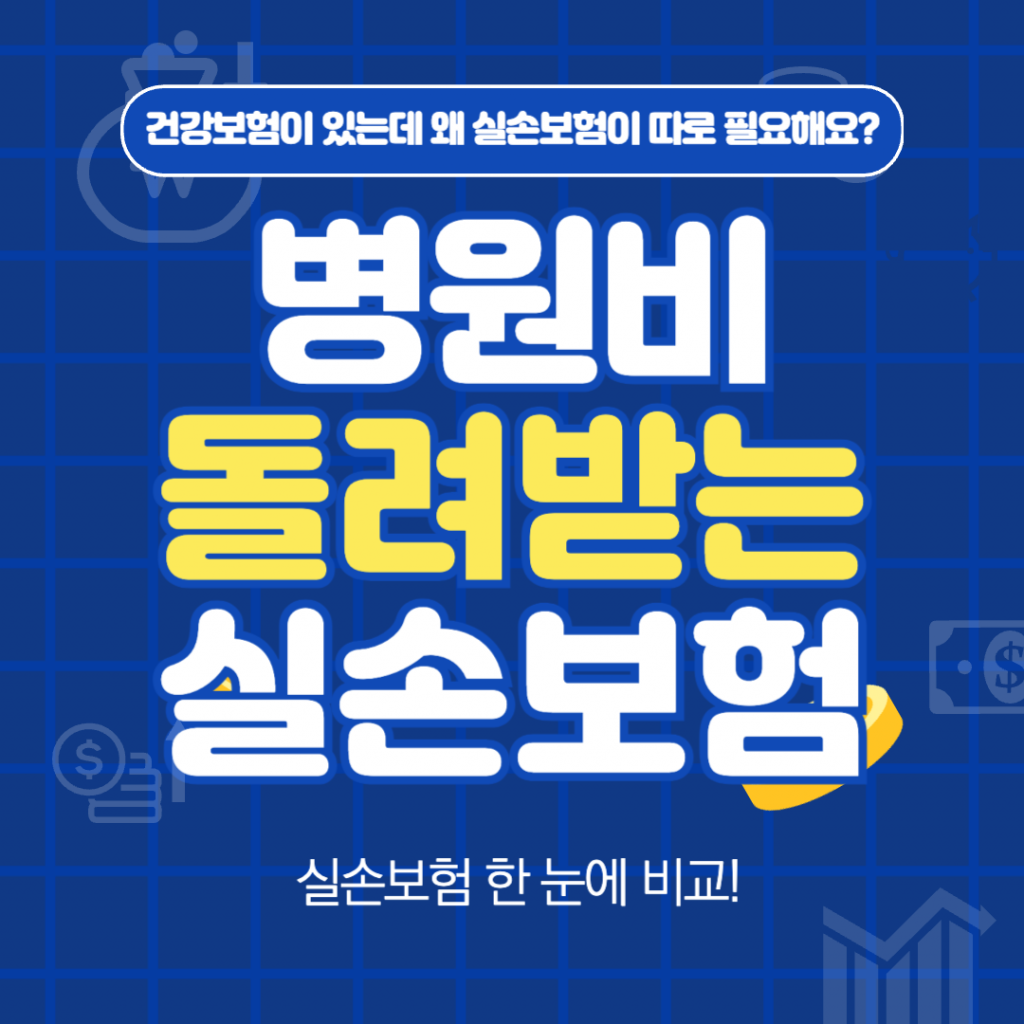 '병원비 돌려받는 실손보험'이라는 문구가 강조된 텍스트 중심의 재테크 정보 이미지.