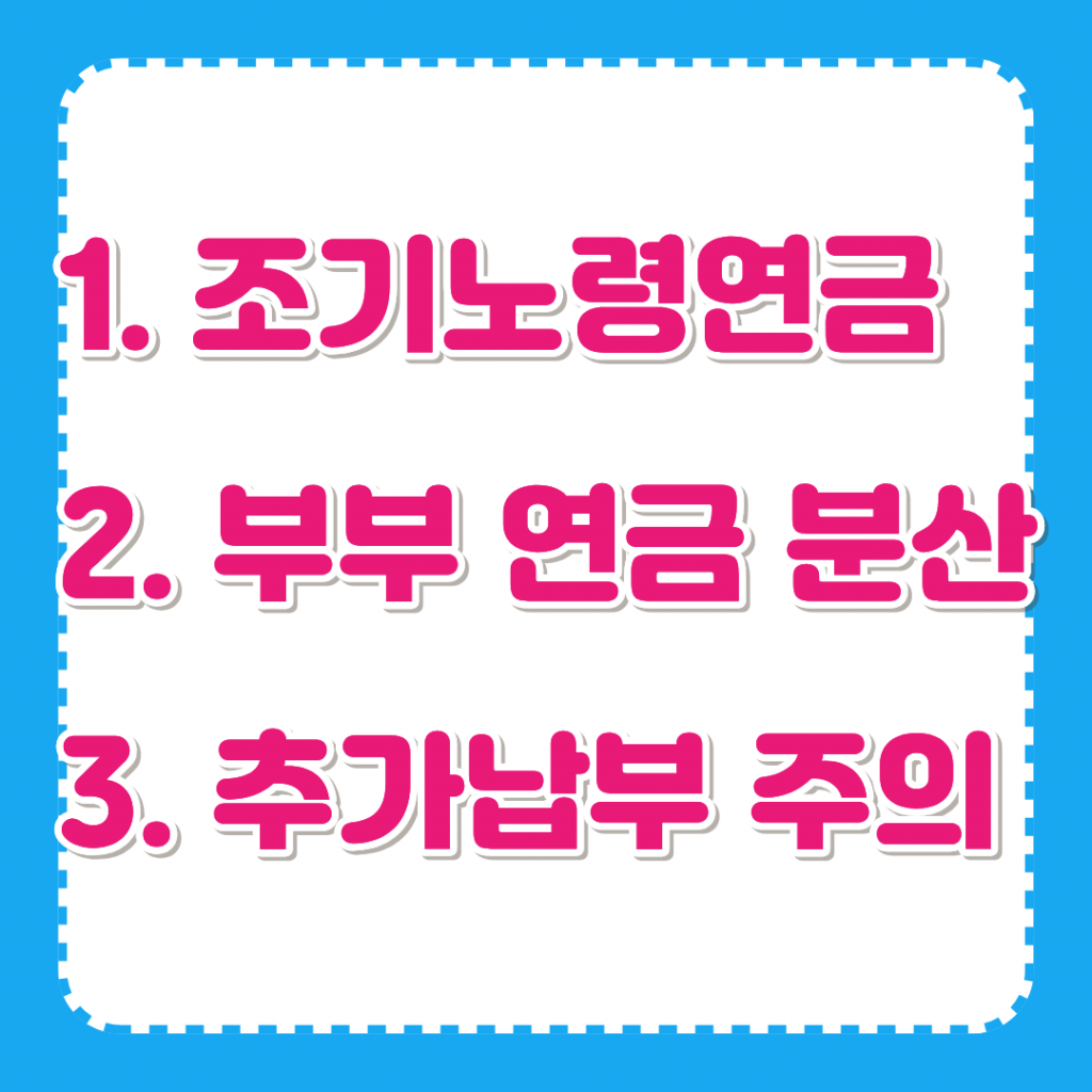 2026 연계감액 안받는 방법을 3가지로 나누어 나타내었습니다.