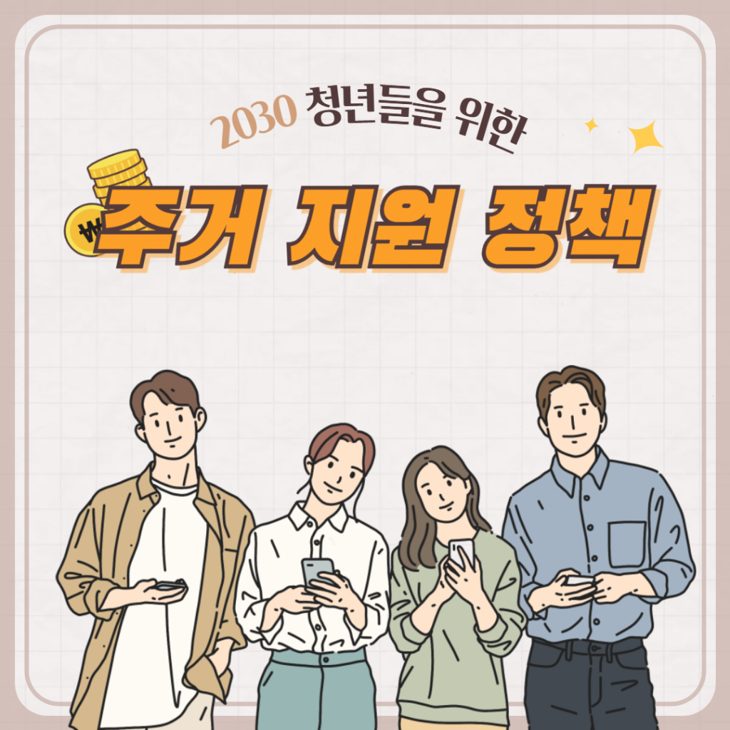 2026년 주거 지원 정책으로 도움을 받는 2030 청년 일러스트