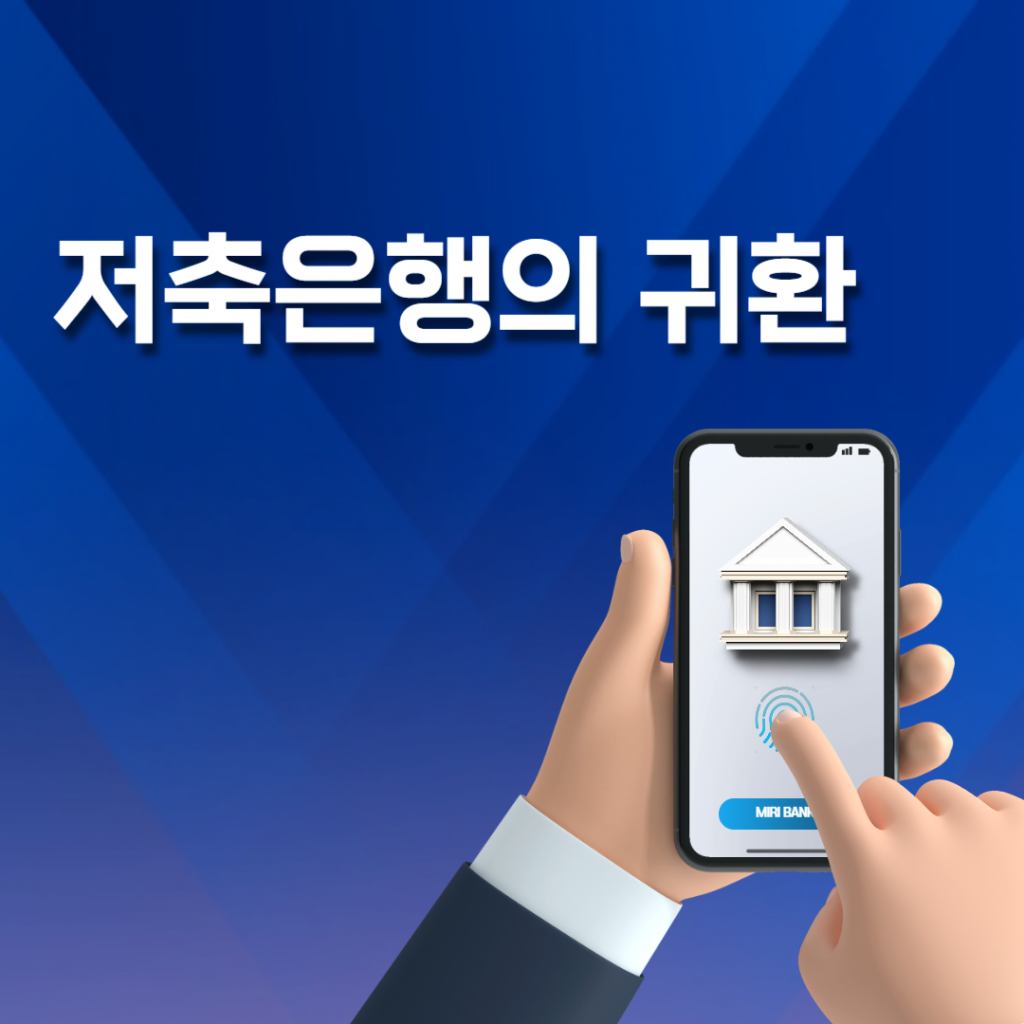 2026년 시중은행과 저축은행의 파킹통장 금리 비교