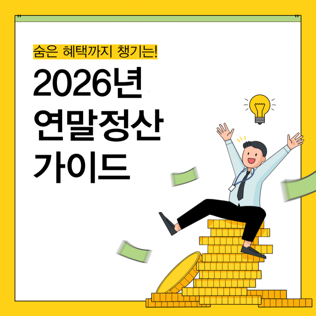 2026년 연말정산 주요 변경사항 제