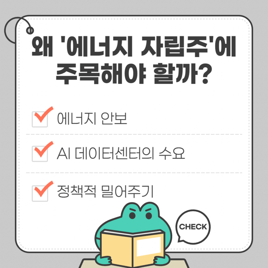 '왜 에너지 자립주에 주목해야 할까?'라는 제목의 분석 이미지. 1. 중동 전쟁 등 외부 변수에 대응하는 에너지 안보의 중요성, 2. AI 데이터센터 급증에 따른 막대한 전력 수요, 3. 정부의 정책적 보조금 지원 등 3가지 핵심 이유를 아이콘과 함께 설명함.