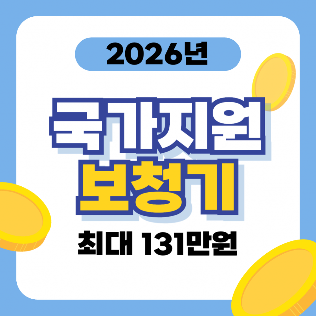 '국가지원 보청기 최대 131만원 혜택'이라는 문구가 삽입된 대표 이미지. 배경에는 보청기를 착용한 채 밝게 웃으며 대화하는 어르신의 모습과 정부 지원금을 상징하는 복지카드 및 '국가보조금' 인증 마크 그래픽이 포함됨.