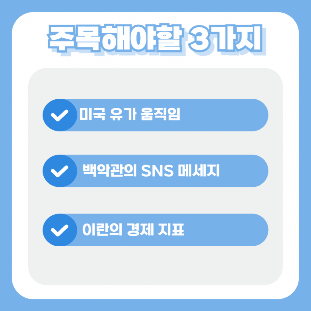 '중동 전쟁 종료 시점 판별 3가지 체크리스트'가 적힌 정보성 이미지. 1. 미국 유가 폭등 시 트럼프의 압박 수위 확인, 2. 백악관 메시지 속 '딜(Deal)' 단어 등장 여부, 3. 이란 내부 경제 지표 악화 등을 전쟁 종결의 신호로 제시하는 분석 가이드.