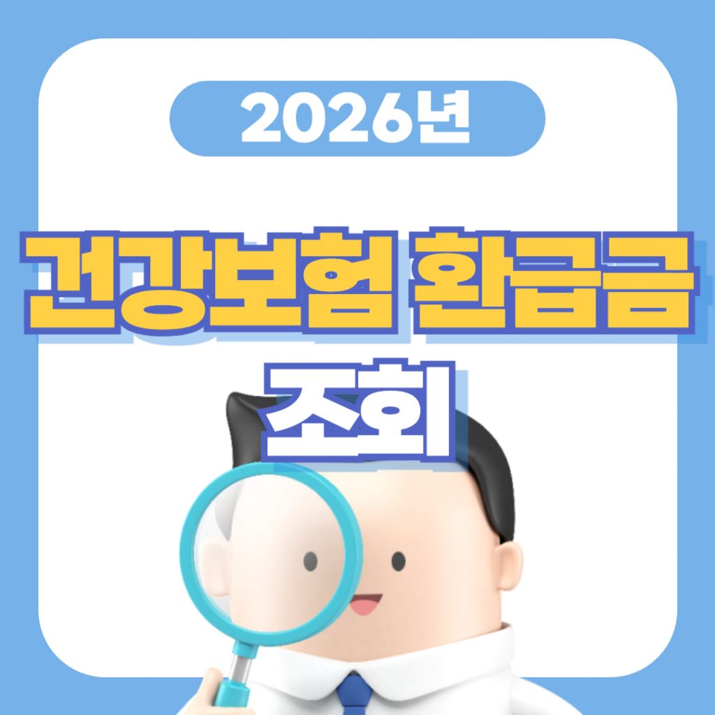 '건강보험 환급금 조회'라는 문구가 삽입된 안내 이미지. 국민건강보험공단 로고와 함께 통장에 돈이 입금되는 그래픽, '조회부터 신청까지 5분'이라는 강조 문구, 그리고 스마트폰으로 간편 인증을 진행하는 모습이 포함됨.