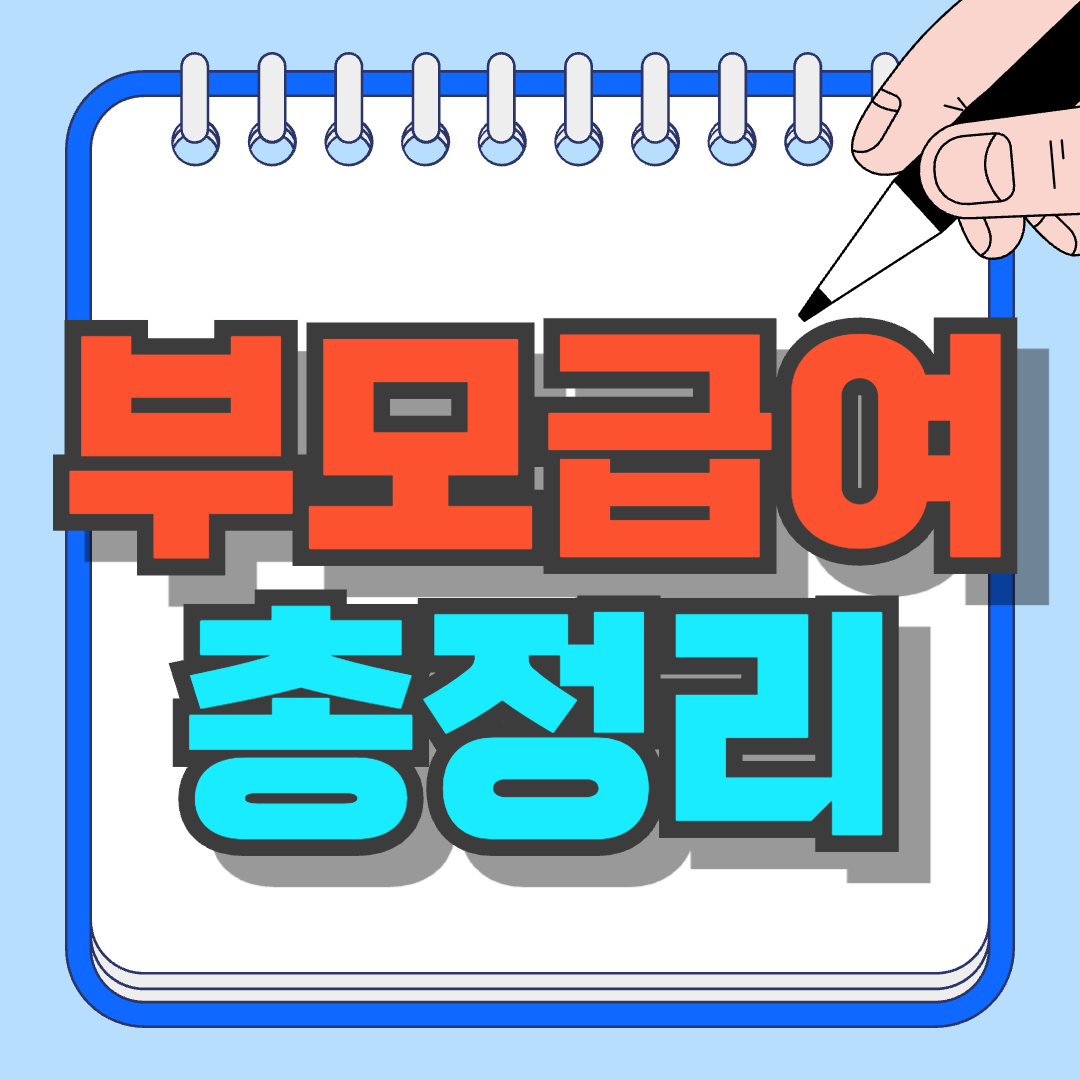 정부의 2026 부모급여 지원 정책을 설명하는 인포그래픽 이미지