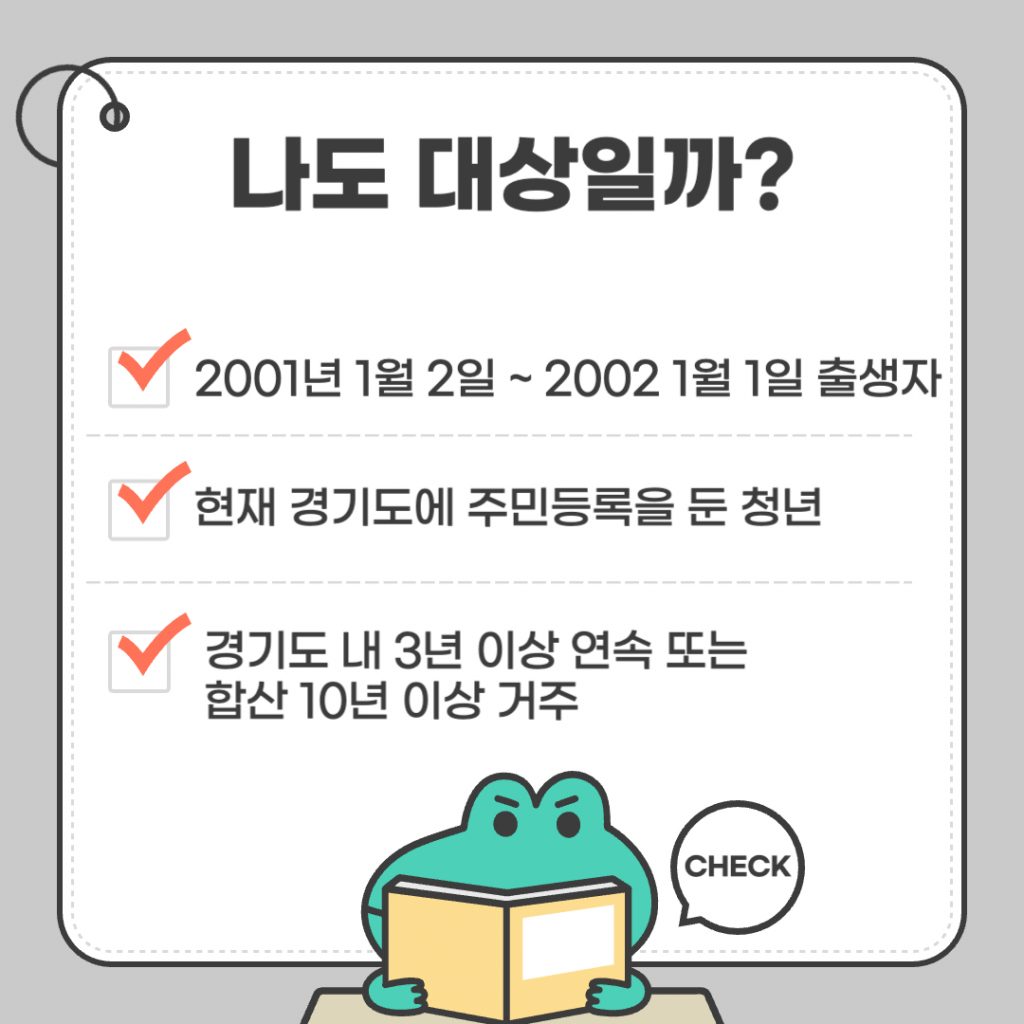 '2026년 1분기 청년기본소득 신청 대상 자가진단 체크리스트' 표 이미지. 1. 생년월일(2001년 1월 2일 ~ 2002년 1월 1일), 2. 거주지(현재 경기도 주민등록), 3. 거주 기간(3년 연속 또는 합산 10년 이상) 등 3가지 요건과 확인란으로 구성됨.