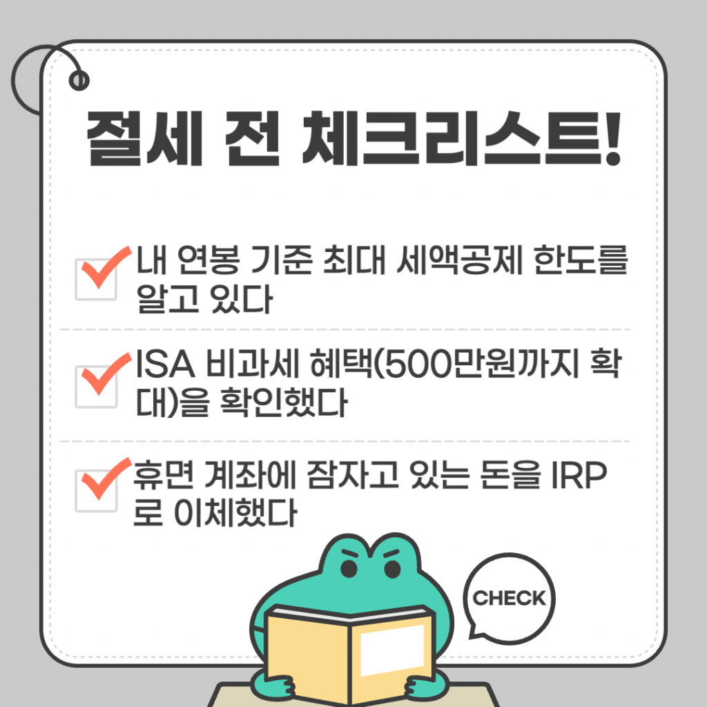 연봉 기준 세액공제 한도, ISA 비과세 혜택, IRP 이체 등 2026 연말정산 절세 전략 핵심 체크리스트가 포함된 이미지