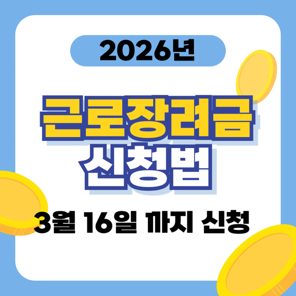 2026년 3월 근로장려금 반기 신청 방법 안내 이미지. 홈택스(손택스), ARS 1544-9944, QR코드 신청 등 간편 신청 절차와 6월 지급 예정일 정보를 담은 대표 썸네일.