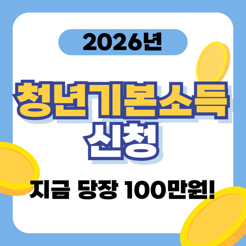 '청년기본소득 신청 지금 당장 100만원'이라는 문구가 강조된 대표 이미지. '100만 원 혜택' 안내 이미지.