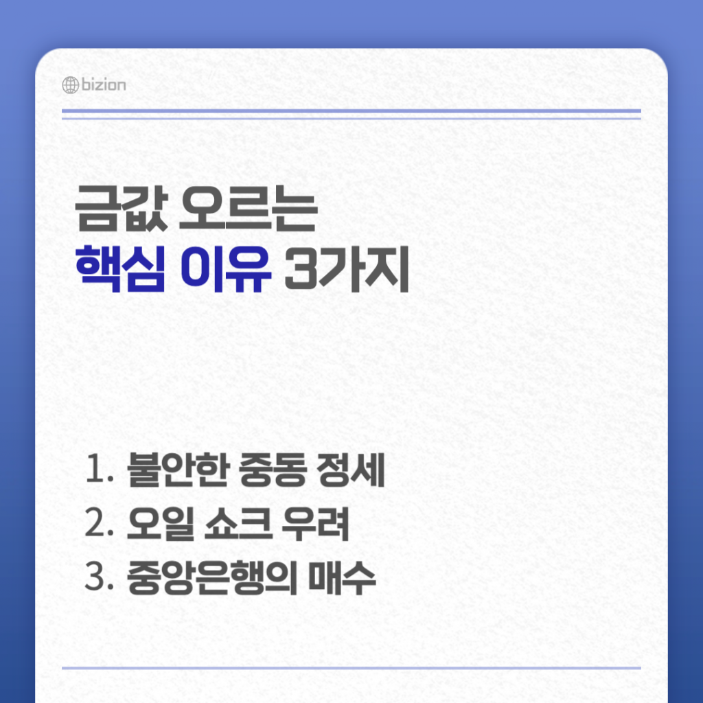 이란-이스라엘 충돌에 따른 중동 정세 불안, 호르무즈 해협 봉쇄로 인한 오일 쇼크 및 인플레이션 우려, 중국·인도 중앙은행의 금 매입 등 금값이 계속 오르는 3가지 핵심 이유를 설명하는 인포그래픽