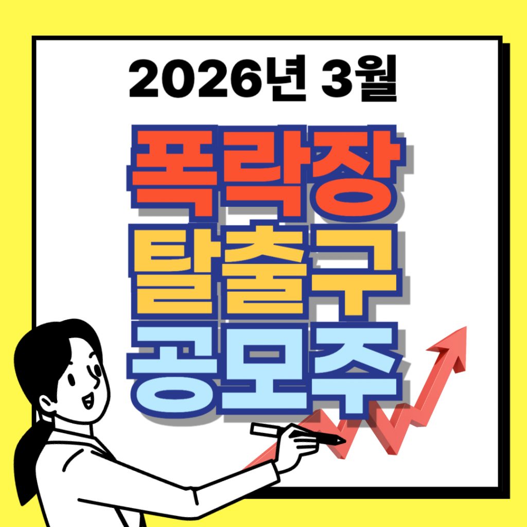 2026년 3월 중동 전쟁 불안감으로 인한 주식 시장 폭락장에서 하락 위험을 피하고 안정적인 수익을 추구할 수 있는 대안으로 공모주(IPO) 투자를 추천하는 썸네일 이미지.