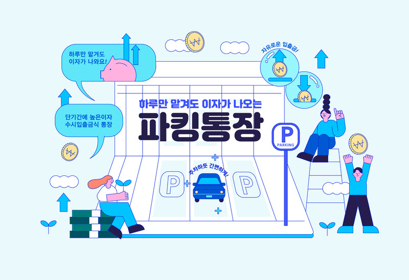 파킹통장 이미지