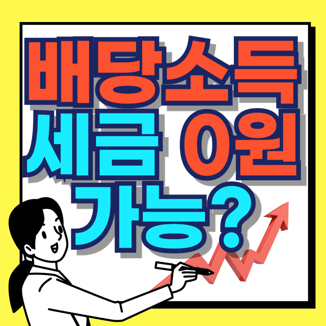 2026 배당소득 분리과세와 지주사 투자 전략을 분석하는 차트 이미지