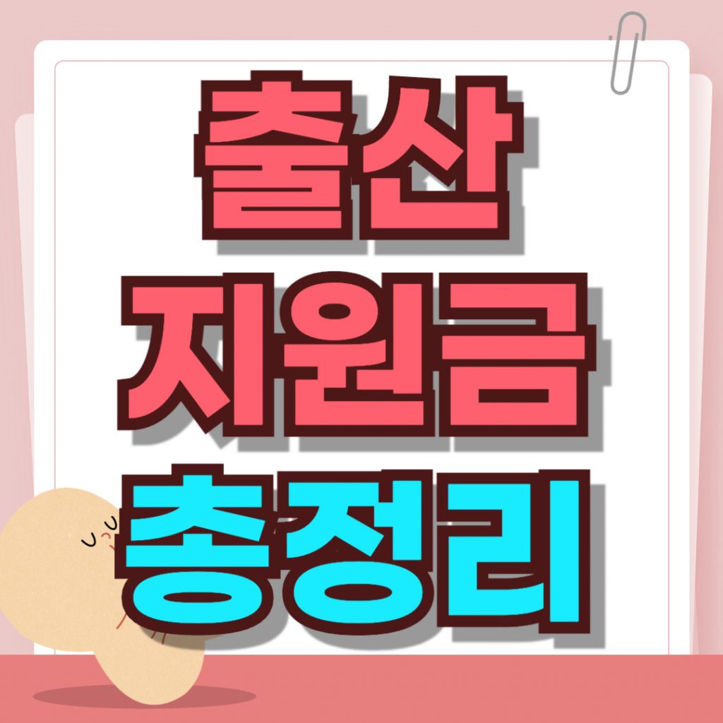 2026년 첫만남이용권과 아동수당 지원 내용을 정리한 인포그래픽