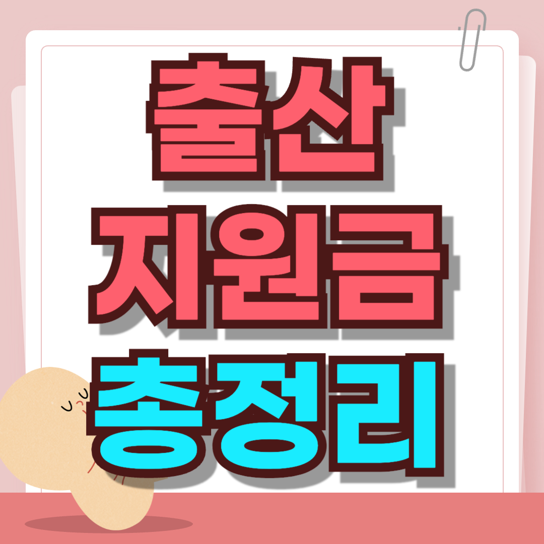 2026년 첫만남이용권과 아동수당 지원 내용을 정리한 인포그래픽