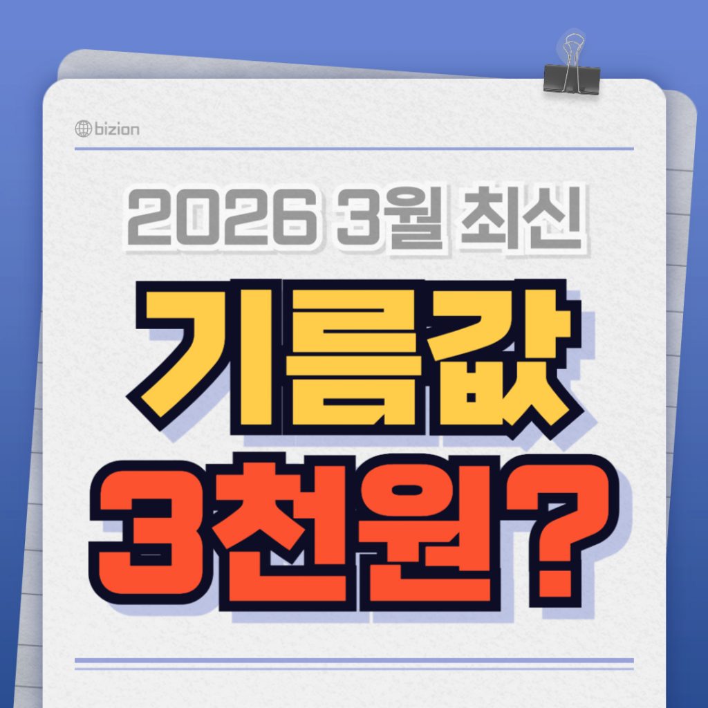 '기름값 3천원?'이라는 문구가 크게 적힌 유튜브 썸네일 이미지. 주유소 배경에 놀란 표정의 인물과 주유기 가격판이 함께 그려져 있어 기름값 폭등에 대한 위기감을 강조합니다.