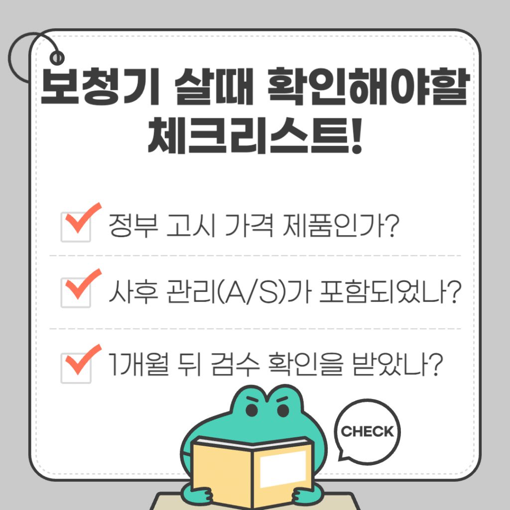 '보청기 살 때 꼭 확인해야 할 체크리스트'라는 문구가 적힌 정보성 이미지. 1. 정부 고시 가격 제품 여부, 2. 5년 사후 관리비(A/S) 포함 여부, 3. 1개월 뒤 검수 확인 절차 준수 여부 등 지원금 수령을 위한 3가지 필수 요건 설명.