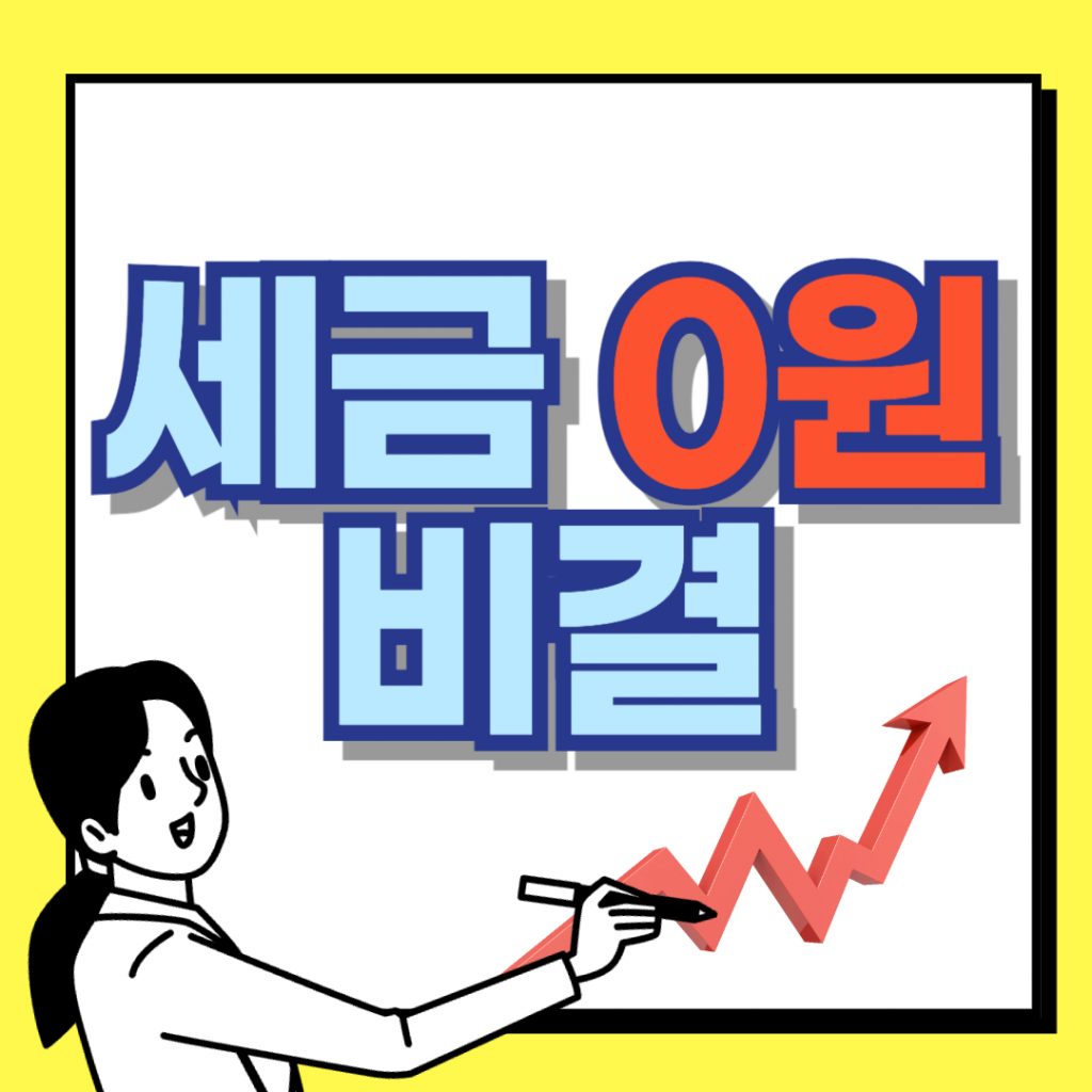 ISA 계좌의 비과세 혜택과 분리과세를 활용하여 금융소득에 대한 세금을 0원으로 만드는 비결을 설명하는 블로그 썸네일 이미지