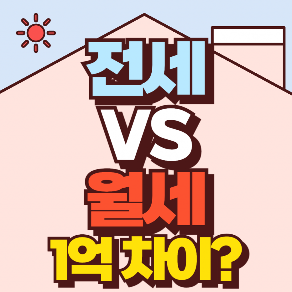 전세 대출 이자와 월세 비용을 비교하여 1억 원의 자산 차이가 발생하는 이유를 설명하는 부동산 분석 썸네일 이미지