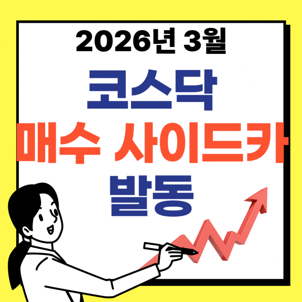 코스닥 시장에서 급격한 지수 변동으로 인해 매수 사이드카가 발동되었음을 알리는 뉴스 속보 스타일의 대표 이미지