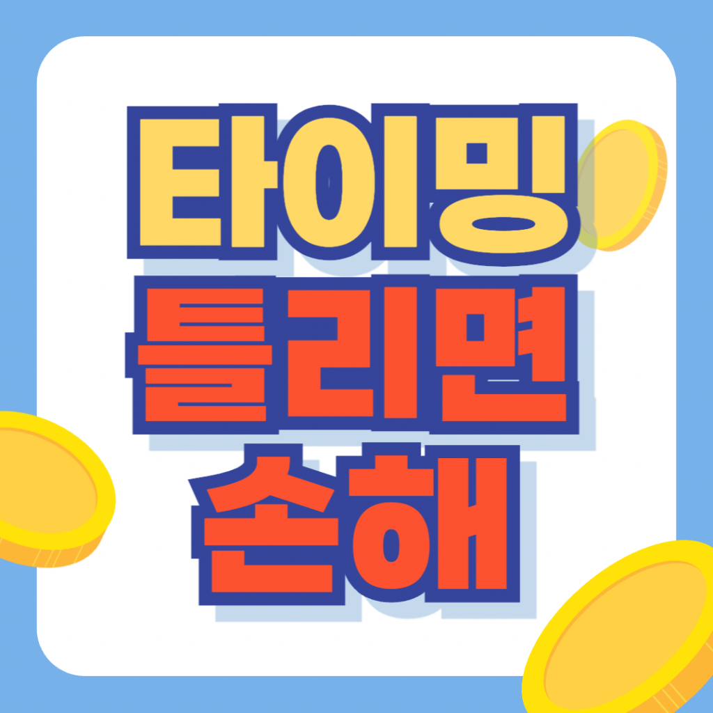 대출 갈아타기 타이밍 선택에 따른 이자 손실 위험을 경고하는 '타이밍 틀리면 손해' 문구가 적힌 썸네일 이미지