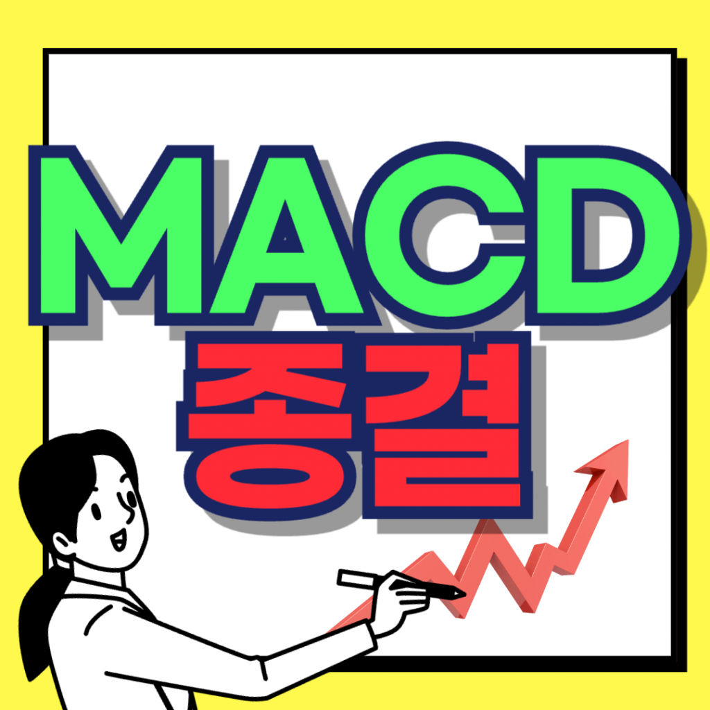 주식 및 코인 차트 분석에서 추세 전환을 판단하는 핵심 지표인 MACD 매매기법의 골든크로스와 데드크로스 분석 이미지