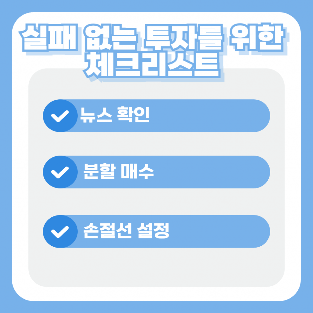 중동 전쟁 관련주 투자 시 유의해야 할 뉴스 확인, 분할 매수, 손절선 설정의 3가지 핵심 체크리스트가 적힌 이미지.