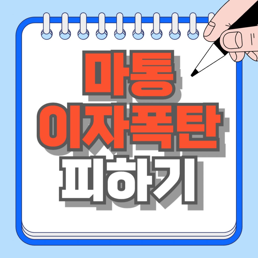 마이너스 통장(마통) 사용 시 이자 폭탄을 피하는 구체적인 이자 절감 전략과 대출 금리 관리 방법을 설명하는 블로그 썸네일 이미지