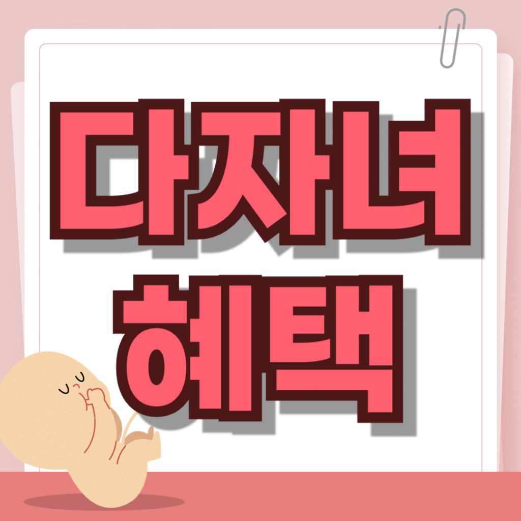 다자녀 혜택 2026년 지원 정책과 자녀 2명 이상 가구를 위한 혜택 목록을 설명하는 인포그래픽