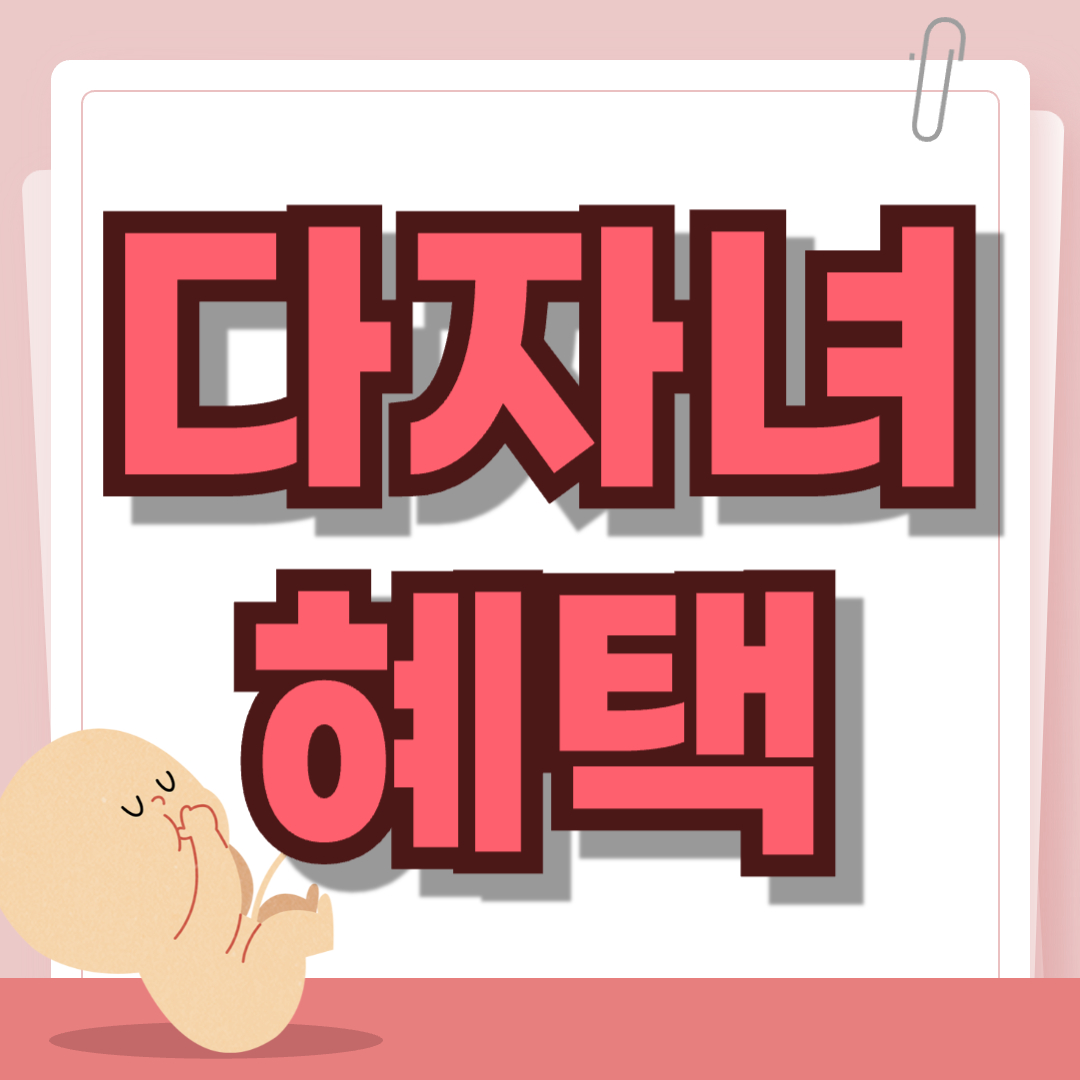 다자녀 혜택 2026년 지원 정책과 자녀 2명 이상 가구를 위한 혜택 목록을 설명하는 인포그래픽