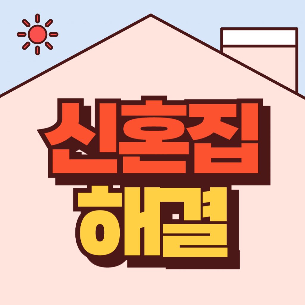 주택담보대출(신생아 특례대출, 디딤돌대출)과 전세자금대출(버팀목대출) 등 정부의 신혼부부 주거지원 정책을 통해 신혼집 마련 고민을 해결하는 법을 설명하는 이미지