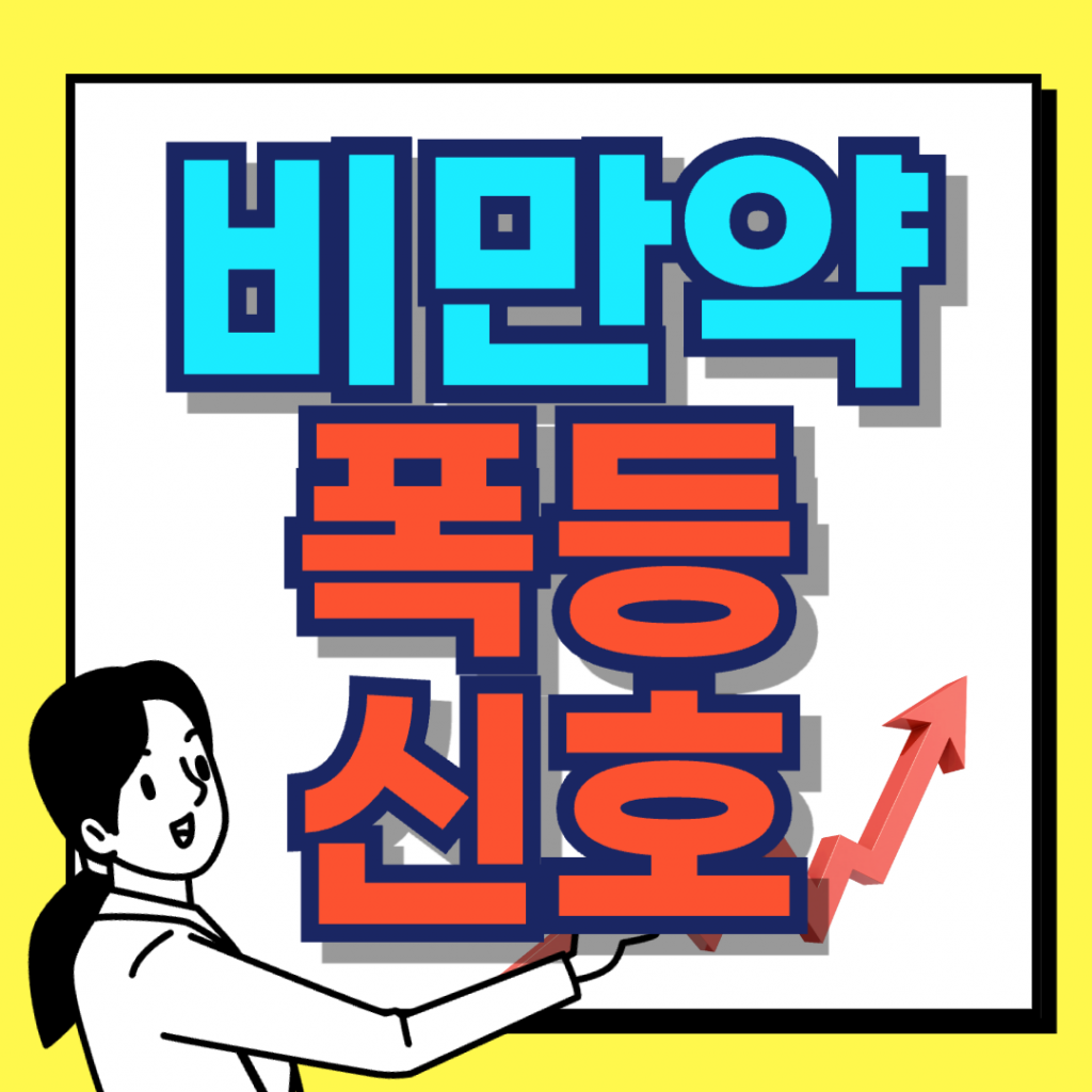 비만치료제 관련주 주가 폭등 신호를 알리는 텍스트가 포함된 분석용 썸네일 이미지